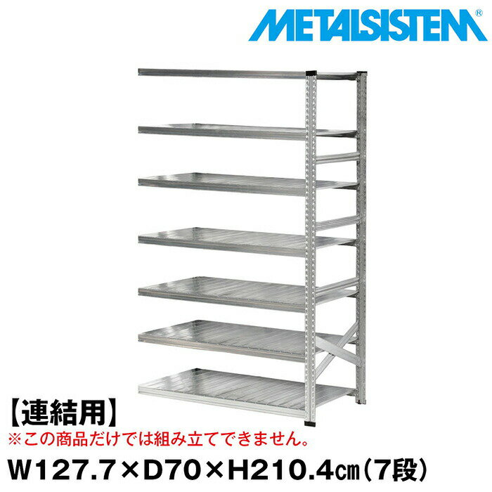 乐天商城 - メタルシステム セミ(連結用)幅127.7x高さ210.4x奥行70.0(cm) 7段 【METALSISTEM スチールラック 棚 ラック 収納棚 メタルラック おしゃれ 組立簡単 スチール棚 業務用 陳列棚 オフィス家具 メタルシェルフ 店舗什器】