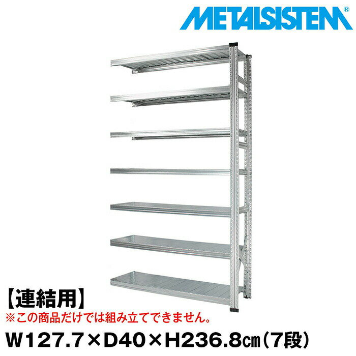 Rakuten - メタルシステム セミ(連結用)幅127.7x高さ236.8x奥行40.0(cm) 7段 【METALSISTEM スチールラック 棚 ラック 収納棚 メタルラック おしゃれ 組立簡単 スチール棚 業務用 陳列棚 オフィス家具 メタルシェルフ 店舗什器】