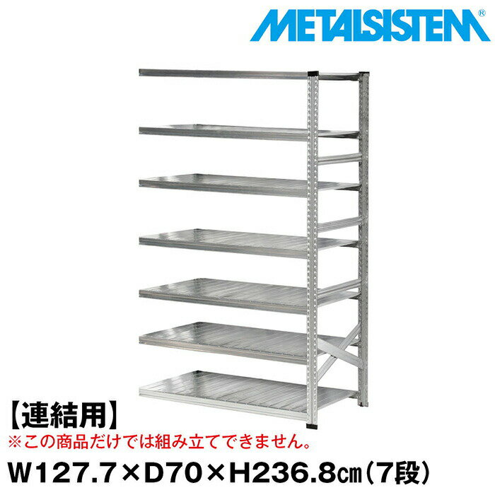 Rakuten - メタルシステム セミ(連結用)幅127.7x高さ236.8x奥行70.0(cm) 7段 【METALSISTEM スチールラック 棚 ラック 収納棚 メタルラック おしゃれ 組立簡単 スチール棚 業務用 陳列棚 オフィス家具 メタルシェルフ 店舗什器】