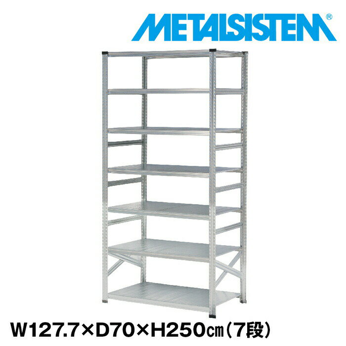 Rakuten - メタルシステム 幅127.7x高さ250.0x奥行70.0(cm) 7段 【METALSISTEM スチールラック 棚 ラック 収納棚 メタルラック おしゃれ 組立簡単 スチール棚 業務用 陳列棚 オフィス家具 メタルシェルフ 店舗什器】