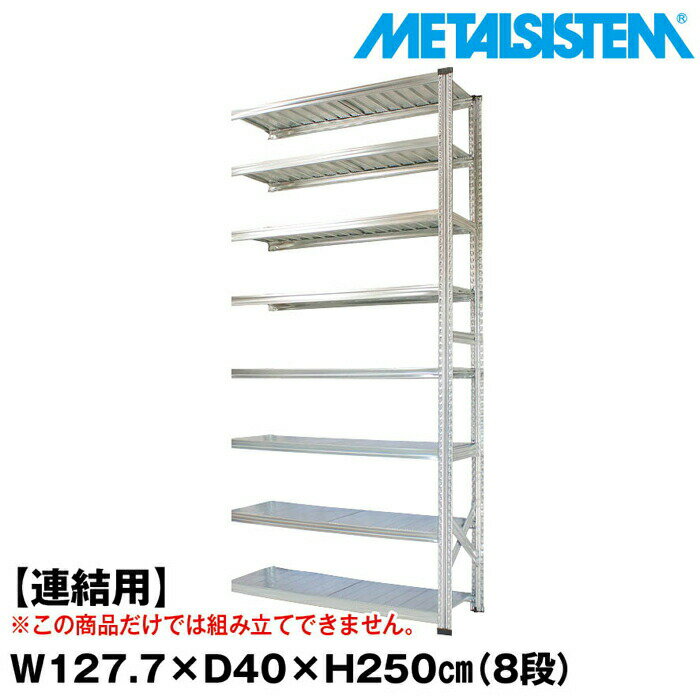 Rakuten - メタルシステム セミ(連結用)幅127.7x高さ250.0x奥行40.0(cm) 8段 【METALSISTEM スチールラック 棚 ラック 収納棚 メタルラック おしゃれ 組立簡単 スチール棚 業務用 陳列棚 オフィス家具 メタルシェルフ 店舗什器】