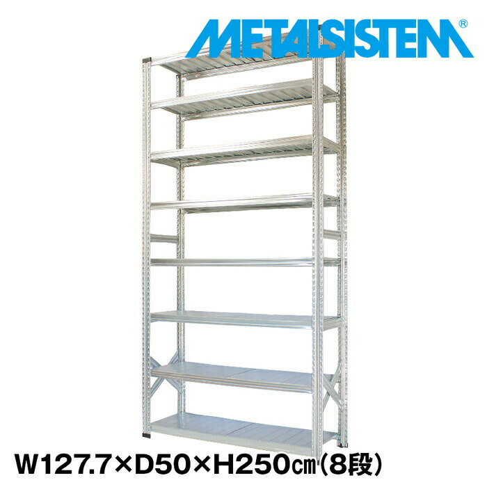 Rakuten - メタルシステム 幅127.7x高さ250.0x奥行50.0(cm) 8段 【METALSISTEM スチールラック 棚 ラック 収納棚 メタルラック おしゃれ 組立簡単 スチール棚 業務用 陳列棚 オフィス家具 メタルシェルフ 店舗什器】