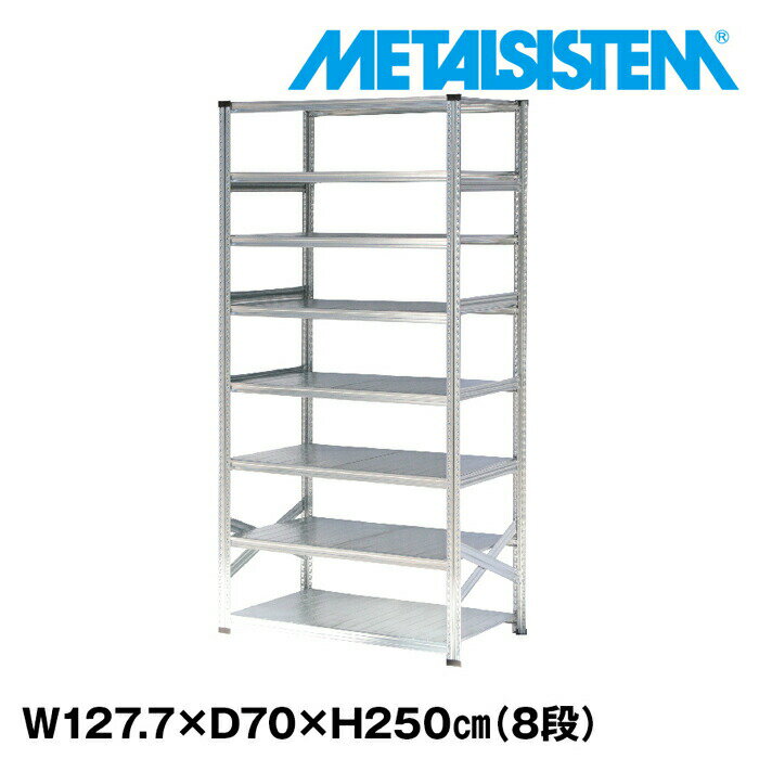 乐天商城 - メタルシステム 幅127.7x高さ250.0x奥行70.0(cm) 8段 【METALSISTEM スチールラック 棚 ラック 収納棚 メタルラック おしゃれ 組立簡単 スチール棚 業務用 陳列棚 オフィス家具 メタルシェルフ 店舗什器】