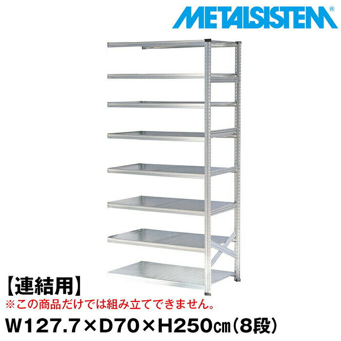 Rakuten - メタルシステム セミ(連結用)幅127.7x高さ250.0x奥行70.0(cm) 8段 【METALSISTEM スチールラック 棚 ラック 収納棚 メタルラック おしゃれ 組立簡単 スチール棚 業務用 陳列棚 オフィス家具 メタルシェルフ 店舗什器】