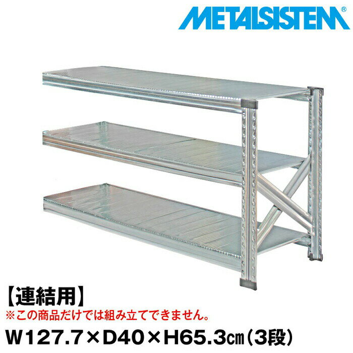 Rakuten - メタルシステム セミ(連結用)幅127.7x高さ65.3x奥行40.0(cm) 3段 【METALSISTEM スチールラック 棚 ラック 収納棚 メタルラック おしゃれ 組立簡単 スチール棚 業務用 陳列棚 オフィス家具 メタルシェルフ 店舗什器】