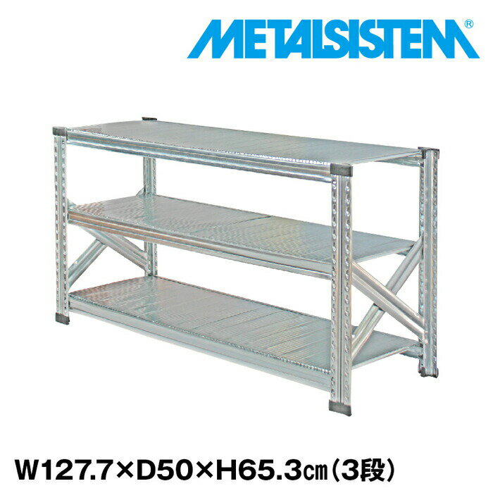 Rakuten - メタルシステム 幅127.7x高さ65.3x奥行50.0(cm) 3段 【METALSISTEM スチールラック 棚 ラック 収納棚 メタルラック おしゃれ 組立簡単 スチール棚 業務用 陳列棚 オフィス家具 メタルシェルフ 店舗什器】