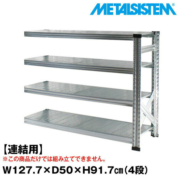 Rakuten - メタルシステム セミ(連結用)幅127.7x高さ91.7x奥行50.0(cm) 4段 【METALSISTEM スチールラック 棚 ラック 収納棚 メタルラック おしゃれ 組立簡単 スチール棚 業務用 陳列棚 オフィス家具 メタルシェルフ 店舗什器】