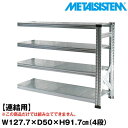 メタルシステム セミ(連結用)幅127.7x高さ91.7x奥行50.0(cm) 4段 【METALSISTEM スチールラック 棚 ラック 収納棚 メタルラック おしゃれ 組立簡単 スチール棚 業務用 陳列棚 オフィス家具 メタルシェルフ 店舗什器】