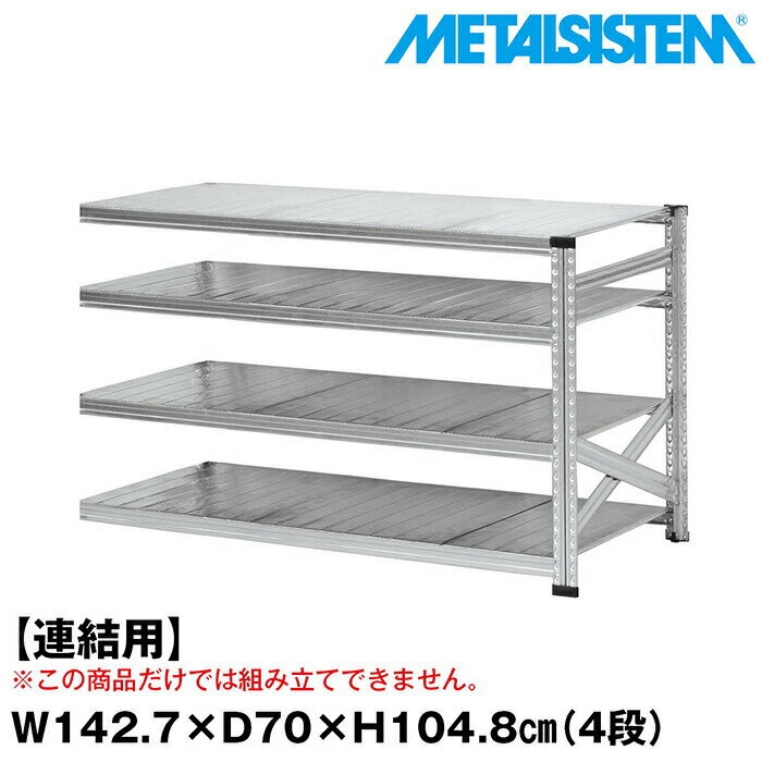 Rakuten - メタルシステム セミ(連結用)幅142.7x高さ104.8x奥行70.0(cm) 4段 【METALSISTEM スチールラック 棚 ラック 収納棚 メタルラック おしゃれ 組立簡単 スチール棚 業務用 陳列棚 オフィス家具 メタルシェルフ 店舗什器】