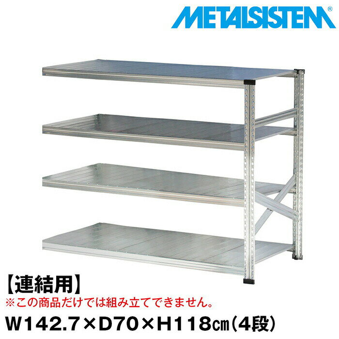 Rakuten - メタルシステム セミ(連結用)幅142.7x高さ118.0x奥行70.0(cm) 4段 【METALSISTEM スチールラック 棚 ラック 収納棚 メタルラック おしゃれ 組立簡単 スチール棚 業務用 陳列棚 オフィス家具 メタルシェルフ 店舗什器】