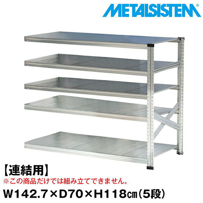 Rakuten - メタルシステム セミ(連結用)幅142.7x高さ118.0x奥行70.0(cm) 5段 【METALSISTEM スチールラック 棚 ラック 収納棚 メタルラック おしゃれ 組立簡単 スチール棚 業務用 陳列棚 オフィス家具 メタルシェルフ 店舗什器】