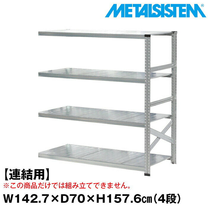 Rakuten - メタルシステム セミ(連結用)幅142.7x高さ157.6x奥行70.0(cm) 4段 【METALSISTEM スチールラック 棚 ラック 収納棚 メタルラック おしゃれ 組立簡単 スチール棚 業務用 陳列棚 オフィス家具 メタルシェルフ 店舗什器】