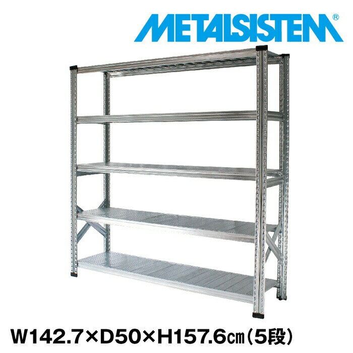 Rakuten - メタルシステム 幅142.7x高さ157.6x奥行50.0(cm) 5段 【METALSISTEM スチールラック 棚 ラック 収納棚 メタルラック おしゃれ 組立簡単 スチール棚 業務用 陳列棚 オフィス家具 メタルシェルフ 店舗什器】