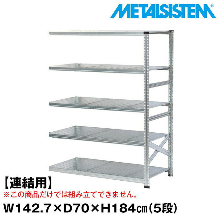 Rakuten - メタルシステム セミ(連結用)幅142.7x高さ184.0x奥行70.0(cm) 5段 【METALSISTEM スチールラック 棚 ラック 収納棚 メタルラック おしゃれ 組立簡単 スチール棚 業務用 陳列棚 オフィス家具 メタルシェルフ 店舗什器】