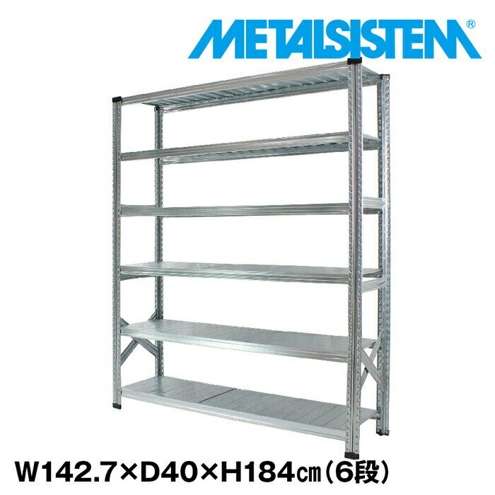 メタルシステム 幅142.7x高さ184.0x奥行40.0(cm) 6段 【METALSISTEM スチールラック 棚 ラック 収納棚 メタルラック おしゃれ 組立簡単 スチール棚 業務用 陳列棚 オフィス家具 メタルシェルフ 店舗什器】