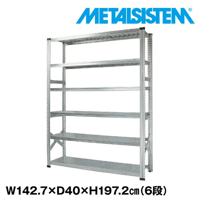 Rakuten - メタルシステム 幅142.7x高さ197.2x奥行40.0(cm) 6段 【METALSISTEM スチールラック 棚 ラック 収納棚 メタルラック おしゃれ 組立簡単 スチール棚 業務用 陳列棚 オフィス家具 メタルシェルフ 店舗什器】