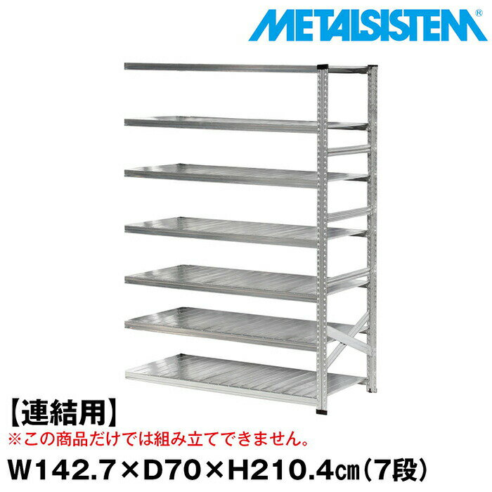 Rakuten - メタルシステム セミ(連結用)幅142.7x高さ210.4x奥行70.0(cm) 7段 【METALSISTEM スチールラック 棚 ラック 収納棚 メタルラック おしゃれ 組立簡単 スチール棚 業務用 陳列棚 オフィス家具 メタルシェルフ 店舗什器】