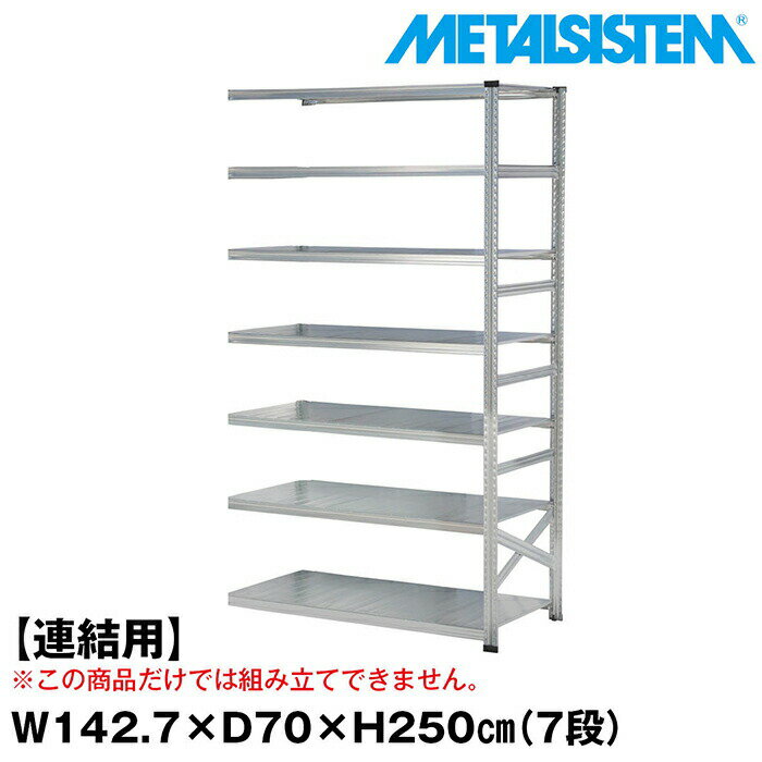 Rakuten - メタルシステム セミ(連結用)幅142.7x高さ250.0x奥行70.0(cm) 7段 【METALSISTEM スチールラック 棚 ラック 収納棚 メタルラック おしゃれ 組立簡単 スチール棚 業務用 陳列棚 オフィス家具 メタルシェルフ 店舗什器】