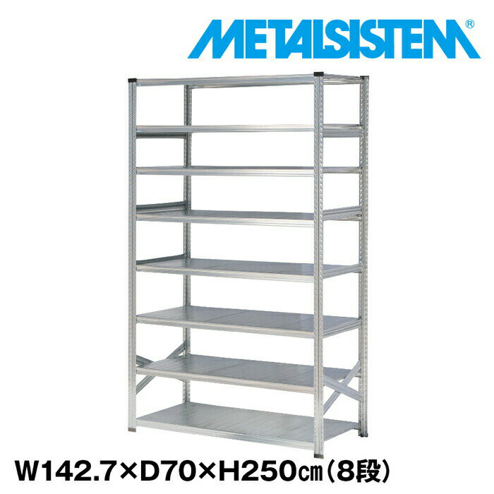 Rakuten - メタルシステム 幅142.7x高さ250.0x奥行70.0(cm) 8段 【METALSISTEM スチールラック 棚 ラック 収納棚 メタルラック おしゃれ 組立簡単 スチール棚 業務用 陳列棚 オフィス家具 メタルシェルフ 店舗什器】