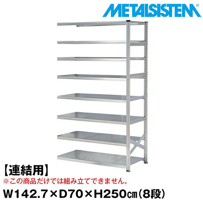 Rakuten - メタルシステム セミ(連結用)幅142.7x高さ250.0x奥行70.0(cm) 8段 【METALSISTEM スチールラック 棚 ラック 収納棚 メタルラック おしゃれ 組立簡単 スチール棚 業務用 陳列棚 オフィス家具 メタルシェルフ 店舗什器】
