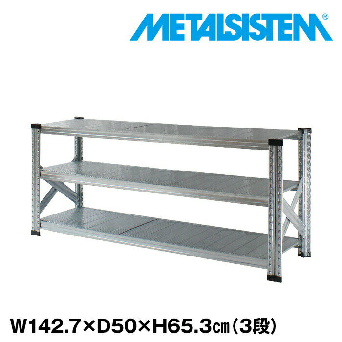 メタルシステム 幅142.7x高さ65.3x奥行50.0(cm) 3段 【METALSISTEM スチールラック 棚 ラック 収納棚 メタルラック おしゃれ 組立簡単 スチール棚 業務用 陳列棚 オフィス家具 メタルシェルフ 店舗什器】