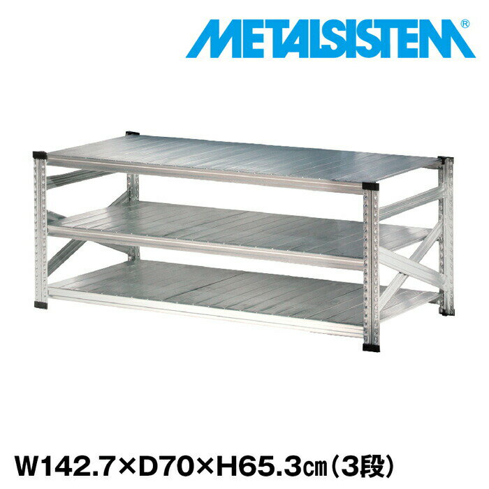 Rakuten - メタルシステム 幅142.7x高さ65.3x奥行70.0(cm) 3段 【METALSISTEM スチールラック 棚 ラック 収納棚 メタルラック おしゃれ 組立簡単 スチール棚 業務用 陳列棚 オフィス家具 メタルシェルフ 店舗什器】