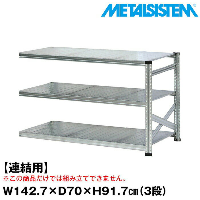 Rakuten - メタルシステム セミ(連結用)幅142.7x高さ91.7x奥行70.0(cm) 3段 【METALSISTEM スチールラック 棚 ラック 収納棚 メタルラック おしゃれ 組立簡単 スチール棚 業務用 陳列棚 オフィス家具 メタルシェルフ 店舗什器】