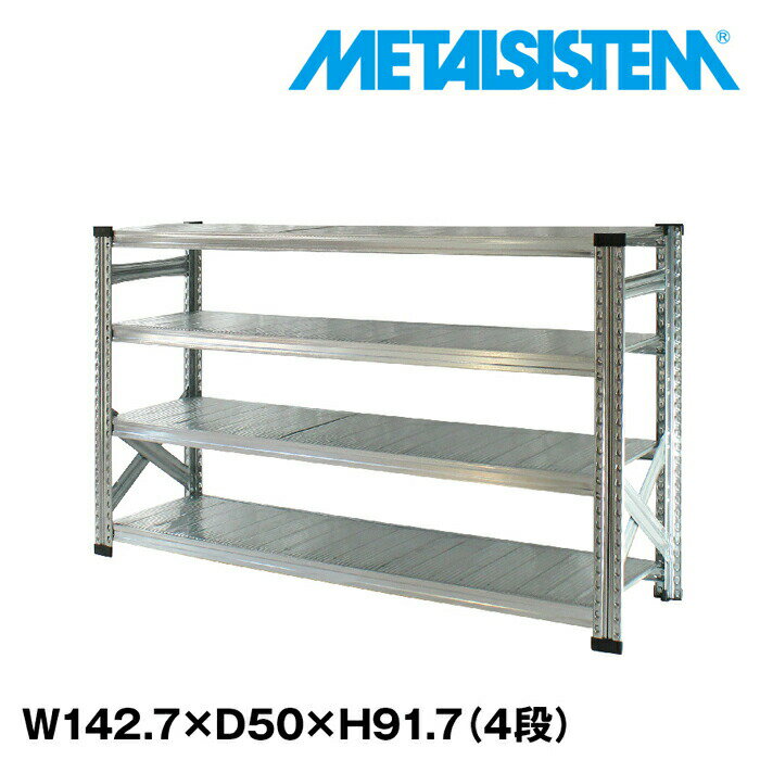メタルシステム 幅142.7x高さ91.7x奥行50.0(cm) 4段 【METALSISTEM スチールラック 棚 ラック 収納棚 メタルラック おしゃれ 組立簡単 スチール棚 業務用 陳列棚 オフィス家具 メタルシェルフ 店舗什器】