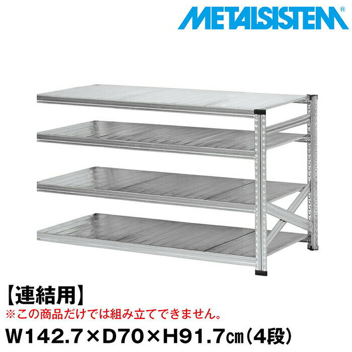 Rakuten - メタルシステム セミ(連結用)幅142.7x高さ91.7x奥行70.0(cm) 4段 【METALSISTEM スチールラック 棚 ラック 収納棚 メタルラック おしゃれ 組立簡単 スチール棚 業務用 陳列棚 オフィス家具 メタルシェルフ 店舗什器】