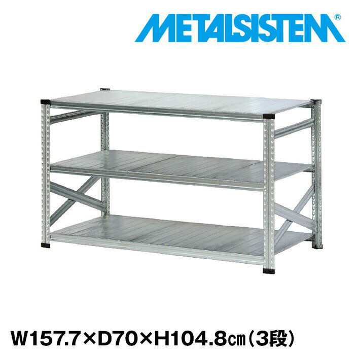 Rakuten - メタルシステム 幅157.7x高さ104.8x奥行70.0(cm) 3段 【METALSISTEM スチールラック 棚 ラック 収納棚 メタルラック おしゃれ 組立簡単 スチール棚 業務用 陳列棚 オフィス家具 メタルシェルフ 店舗什器】