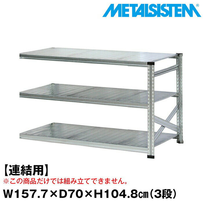 乐天商城 - メタルシステム セミ(連結用)幅157.7x高さ104.8x奥行70.0(cm) 3段 【METALSISTEM スチールラック 棚 ラック 収納棚 メタルラック おしゃれ 組立簡単 スチール棚 業務用 陳列棚 オフィス家具 メタルシェルフ 店舗什器】