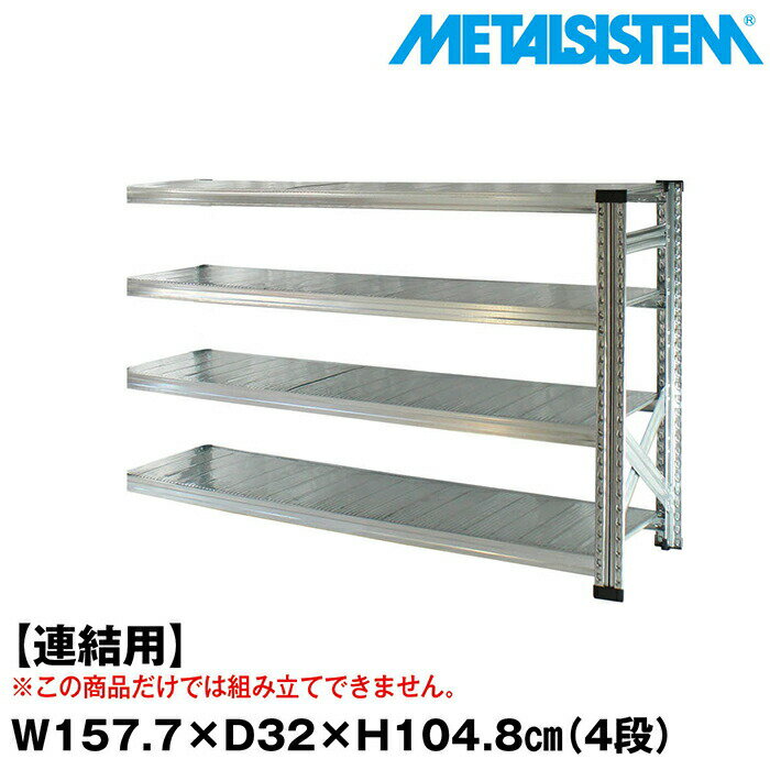 メタルシステム セミ(連結用)幅157.7x高さ104.8x奥行32.0(cm) 4段 【METALSISTEM スチールラック 棚 ラ..