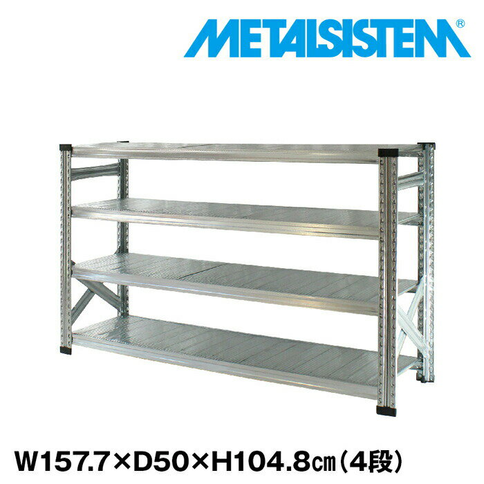 Rakuten - メタルシステム 幅157.7x高さ104.8x奥行50.0(cm) 4段 【METALSISTEM スチールラック 棚 ラック 収納棚 メタルラック おしゃれ 組立簡単 スチール棚 業務用 陳列棚 オフィス家具 メタルシェルフ 店舗什器】