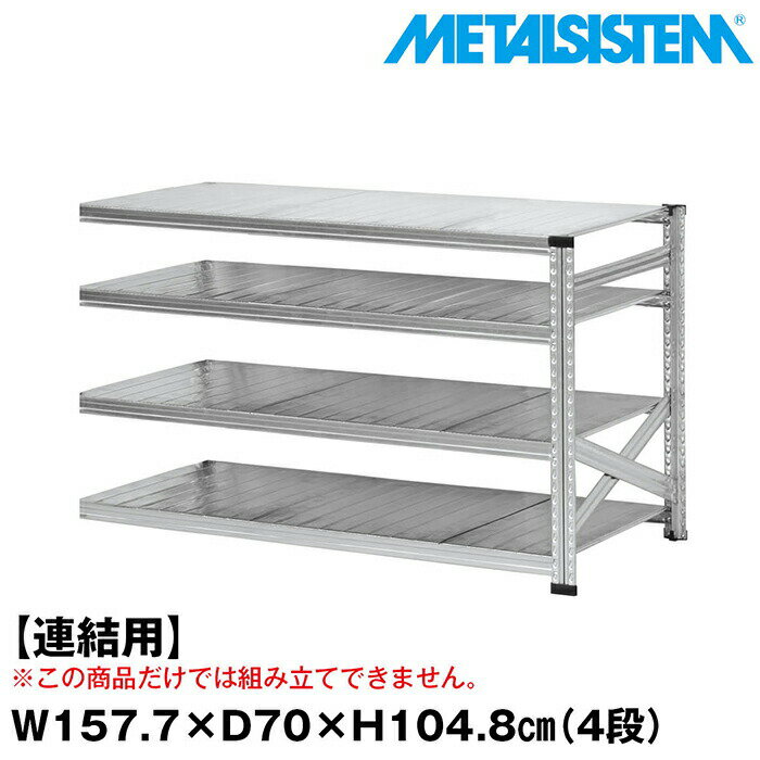 Rakuten - メタルシステム セミ(連結用)幅157.7x高さ104.8x奥行70.0(cm) 4段 【METALSISTEM スチールラック 棚 ラック 収納棚 メタルラック おしゃれ 組立簡単 スチール棚 業務用 陳列棚 オフィス家具 メタルシェルフ 店舗什器】