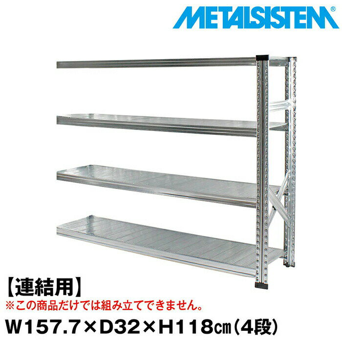 乐天商城 - メタルシステム セミ(連結用)幅157.7x高さ118.0x奥行32.0(cm) 4段 【METALSISTEM スチールラック 棚 ラック 収納棚 メタルラック おしゃれ 組立簡単 スチール棚 業務用 陳列棚 オフィス家具 メタルシェルフ 店舗什器】