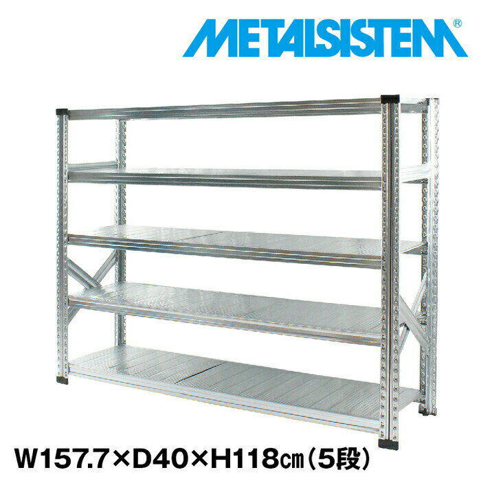 Rakuten - メタルシステム 幅157.7x高さ118.0x奥行40.0(cm) 5段 【METALSISTEM スチールラック 棚 ラック 収納棚 メタルラック おしゃれ 組立簡単 スチール棚 業務用 陳列棚 オフィス家具 メタルシェルフ 店舗什器】
