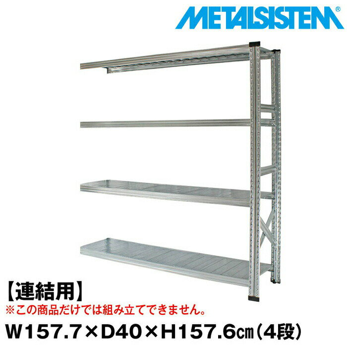 Rakuten - メタルシステム セミ(連結用)幅157.7x高さ157.6x奥行40.0(cm) 4段 【METALSISTEM スチールラック 棚 ラック 収納棚 メタルラック おしゃれ 組立簡単 スチール棚 業務用 陳列棚 オフィス家具 メタルシェルフ 店舗什器】