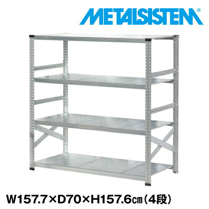 Rakuten - メタルシステム 幅157.7x高さ157.6x奥行70.0(cm) 4段 【METALSISTEM スチールラック 棚 ラック 収納棚 メタルラック おしゃれ 組立簡単 スチール棚 業務用 陳列棚 オフィス家具 メタルシェルフ 店舗什器】