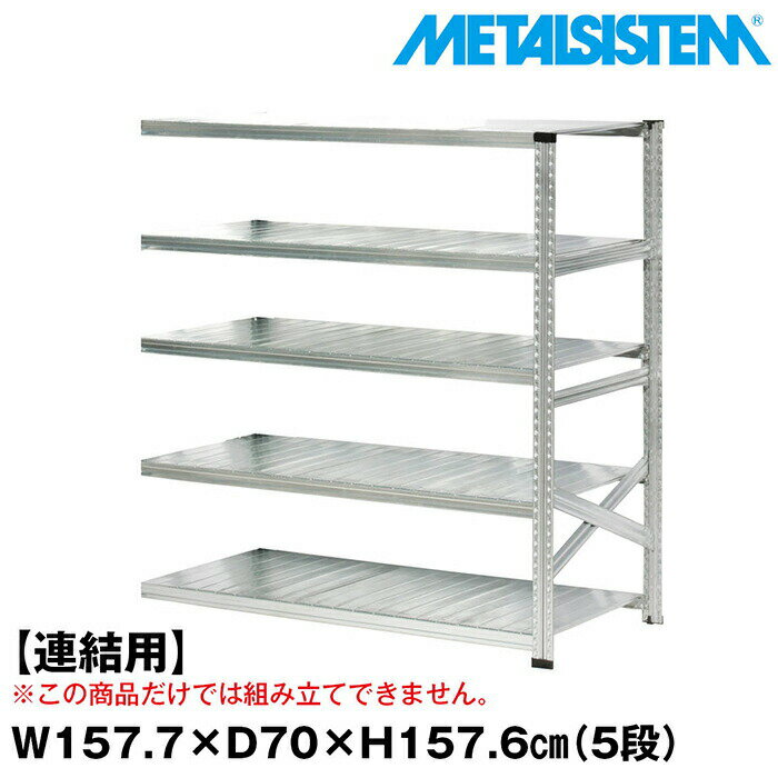 Rakuten - メタルシステム セミ(連結用)幅157.7x高さ157.6x奥行70.0(cm) 5段 【METALSISTEM スチールラック 棚 ラック 収納棚 メタルラック おしゃれ 組立簡単 スチール棚 業務用 陳列棚 オフィス家具 メタルシェルフ 店舗什器】