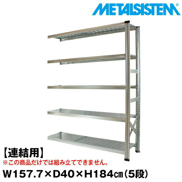 Rakuten - メタルシステム セミ(連結用)幅157.7x高さ184.0x奥行40.0(cm) 5段 【METALSISTEM スチールラック 棚 ラック 収納棚 メタルラック おしゃれ 組立簡単 スチール棚 業務用 陳列棚 オフィス家具 メタルシェルフ 店舗什器】