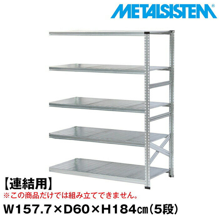 ᥿륷ƥ (Ϣ)157.7x⤵184.0x60.0(cm) 5 METALSISTEM å ê å...