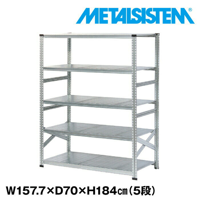 Rakuten - メタルシステム 幅157.7x高さ184.0x奥行70.0(cm) 5段 【METALSISTEM スチールラック 棚 ラック 収納棚 メタルラック おしゃれ 組立簡単 スチール棚 業務用 陳列棚 オフィス家具 メタルシェルフ 店舗什器】