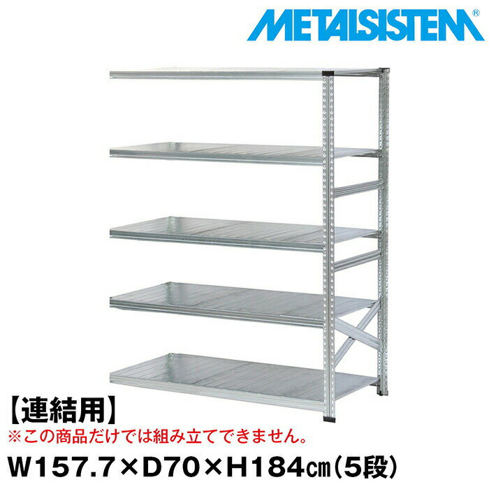 Rakuten - メタルシステム セミ(連結用)幅157.7x高さ184.0x奥行70.0(cm) 5段 【METALSISTEM スチールラック 棚 ラック 収納棚 メタルラック おしゃれ 組立簡単 スチール棚 業務用 陳列棚 オフィス家具 メタルシェルフ 店舗什器】
