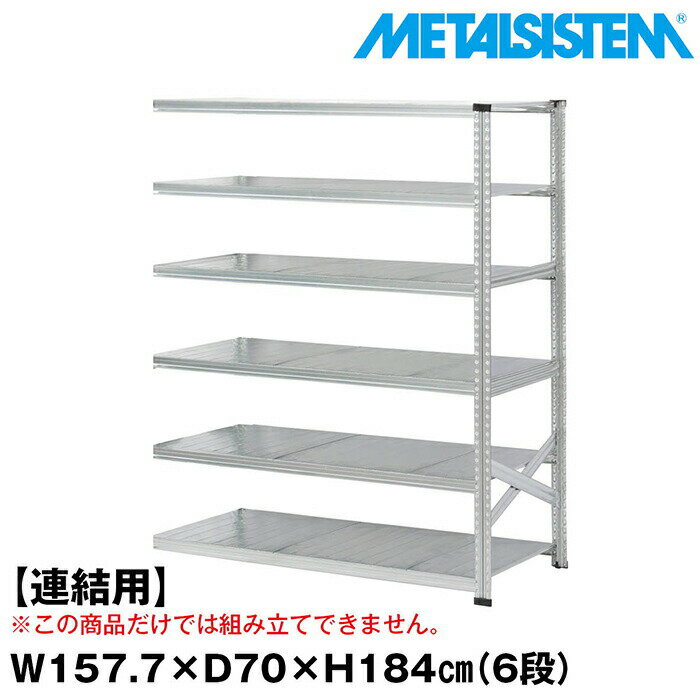 Rakuten - メタルシステム セミ(連結用)幅157.7x高さ184.0x奥行70.0(cm) 6段 【METALSISTEM スチールラック 棚 ラック 収納棚 メタルラック おしゃれ 組立簡単 スチール棚 業務用 陳列棚 オフィス家具 メタルシェルフ 店舗什器】