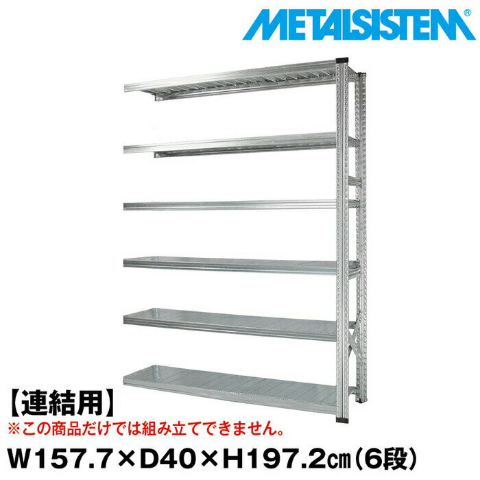 Rakuten - メタルシステム セミ(連結用)幅157.7x高さ197.2x奥行40.0(cm) 6段 【METALSISTEM スチールラック 棚 ラック 収納棚 メタルラック おしゃれ 組立簡単 スチール棚 業務用 陳列棚 オフィス家具 メタルシェルフ 店舗什器】