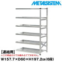メタルシステム セミ(連結用)幅157.7x高さ197.2x奥行60.0(cm) 6段 【METALSISTEM スチールラック 棚 ラック 収納棚 メタルラック おしゃれ 組立簡単 スチール棚 業務用 陳列棚 オフィス家具 メタルシェルフ 店舗什器】
