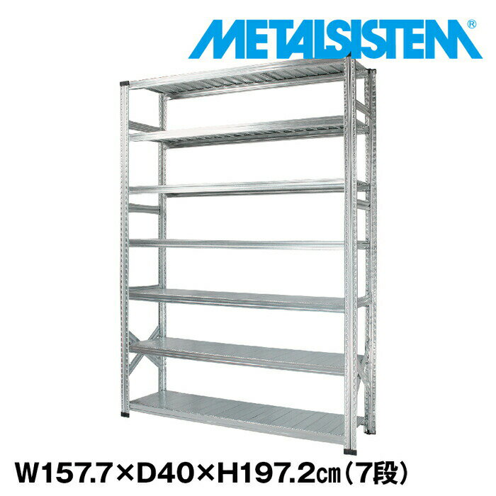 Rakuten - メタルシステム 幅157.7x高さ197.2x奥行40.0(cm) 7段 【METALSISTEM スチールラック 棚 ラック 収納棚 メタルラック おしゃれ 組立簡単 スチール棚 業務用 陳列棚 オフィス家具 メタルシェルフ 店舗什器】