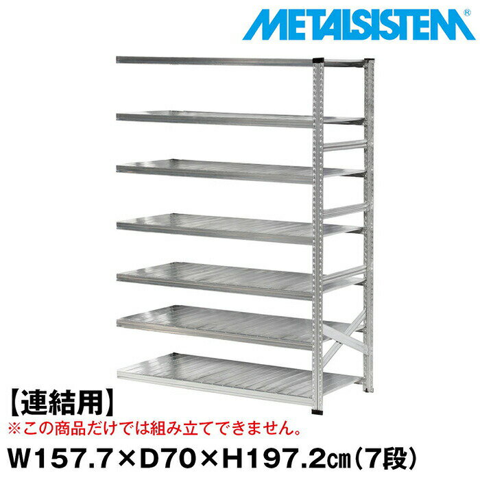 Rakuten - メタルシステム セミ(連結用)幅157.7x高さ197.2x奥行70.0(cm) 7段 【METALSISTEM スチールラック 棚 ラック 収納棚 メタルラック おしゃれ 組立簡単 スチール棚 業務用 陳列棚 オフィス家具 メタルシェルフ 店舗什器】