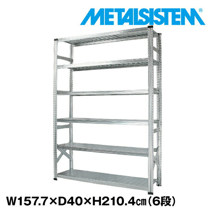 Rakuten - メタルシステム 幅157.7x高さ210.4x奥行40.0(cm) 6段 【METALSISTEM スチールラック 棚 ラック 収納棚 メタルラック おしゃれ 組立簡単 スチール棚 業務用 陳列棚 オフィス家具 メタルシェルフ 店舗什器】