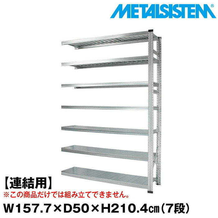 Rakuten - メタルシステム セミ(連結用)幅157.7x高さ210.4x奥行50.0(cm) 7段 【METALSISTEM スチールラック 棚 ラック 収納棚 メタルラック おしゃれ 組立簡単 スチール棚 業務用 陳列棚 オフィス家具 メタルシェルフ 店舗什器】